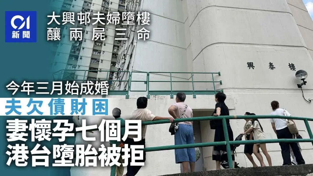 大興邨夫婦墮斃|兩屍3命 女死者懷7個月身孕 香港台灣墮胎被拒 大興邨夫婦墮斃|兩屍3命 女死者懷7個月身孕 香港台灣墮胎被拒